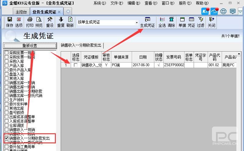 金蝶专业版进阶—分期收款(发出商品)处理流程